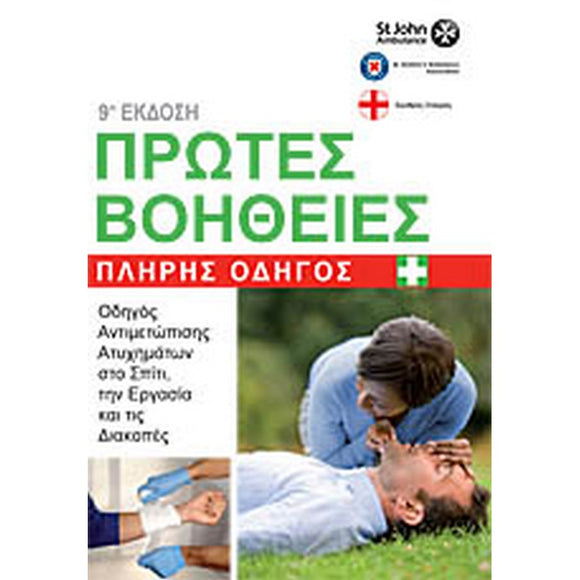 ΙΑΤΡΙΚΟΣ ΟΔΗΓΟΣ Α' ΒΟΗΘΕΙΩΝ (ΒΡΕΤΑΝΙΚΟΥ ΕΡΥΘΡΟΥ ΣΤΑΥΡΟΥ)